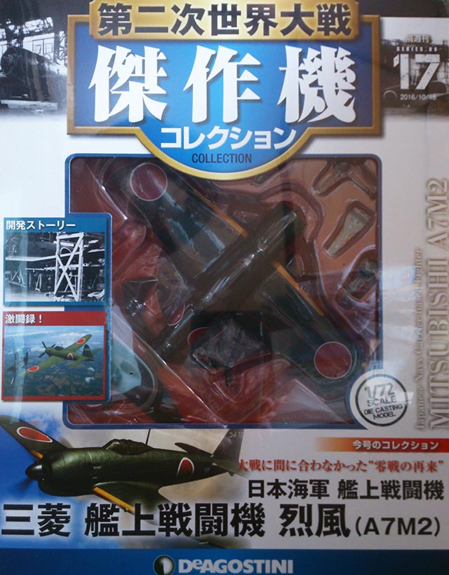 レビュー】ディアゴスティーニ 第二次世界大戦傑作機コレクション17