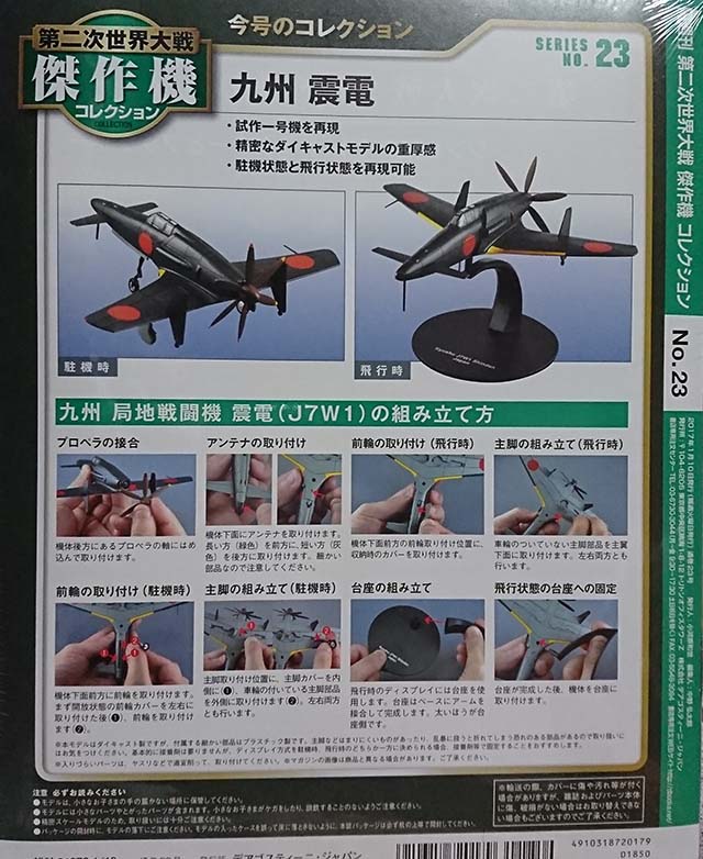 デアゴスティーニ　第二次世界大戦　傑作機コレクション　23　九州　震電 Amazon.co.jp: 1/72 九州 震電 第二次世界大戦 傑作機