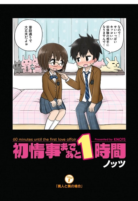 漫画 初情事まであと1時間 1巻 5月23日に発売 性交前のドキドキは 本番よりもドラマチック ブツブツブやき 漫画 初情事まであと1時間 1巻 5月23日に発売 性交前のドキドキは 本番よりもドラマチック ブツブツブやき