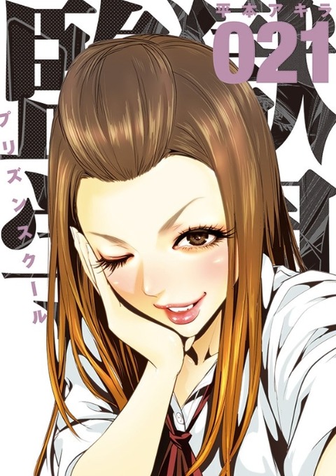 漫画 監獄学園 第21巻発売されました そして緑川花のジューンブライド ブツブツブやき 漫画 監獄学園 第21巻発売されました そして緑川花のジューンブライド ブツブツブやき