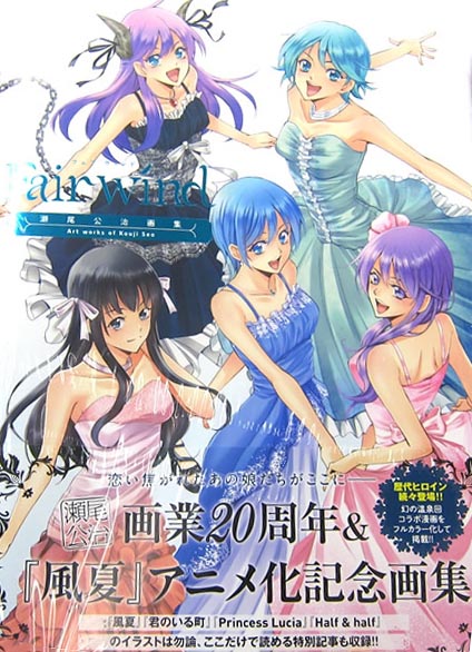 画集 Fair Wind 瀬尾公治画集 が発売 ブツブツブやき 画集 Fair Wind 瀬尾公治画集 が発売 ブツブツブやき