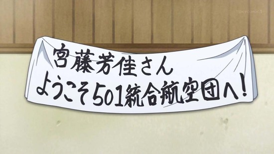 ストライクウィッチーズ 501部隊発進しますっ! 5話番組カット014