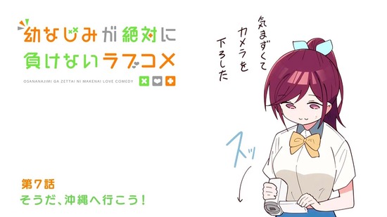 幼なじみが絶対に負けないラブコメ 7話場面カット030