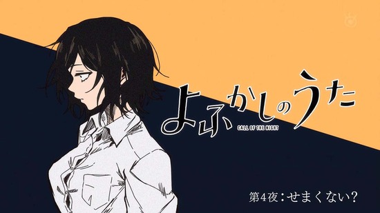 よふかしのうた 4話場面カット022