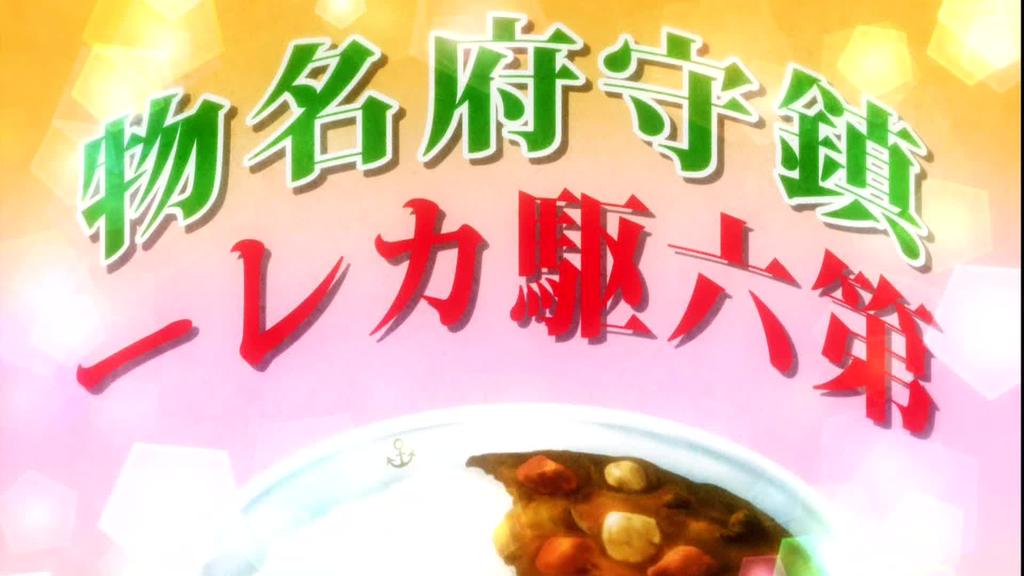 艦隊これくしょん-艦これ- 6話 011