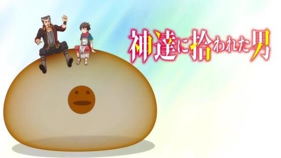 神達に拾われた男 4話場面カット017