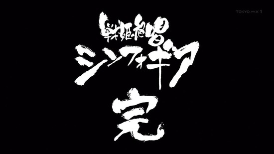 戦姫絶唱シンフォギア XV 最終回13話場面カット054