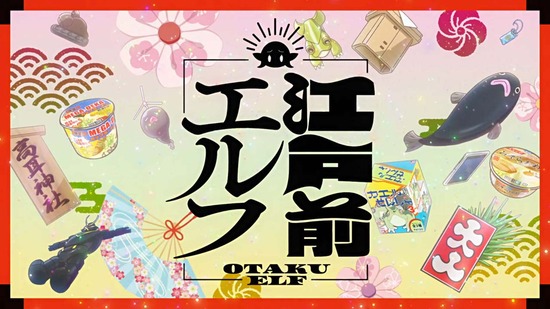 江戸前エルフ 12話場面カット036