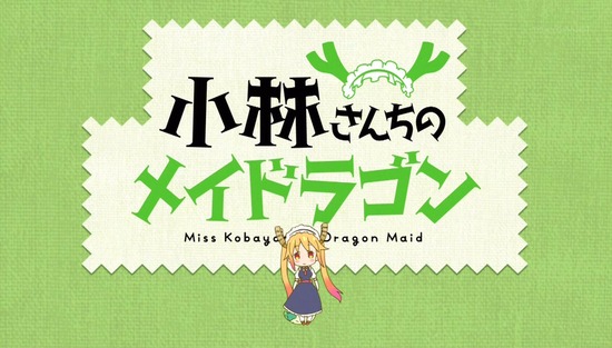 小林さんちのメイドラゴン 1話場面Sample_010