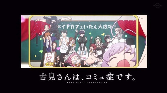 古見さんは、コミュ症です。 12話番組カット044