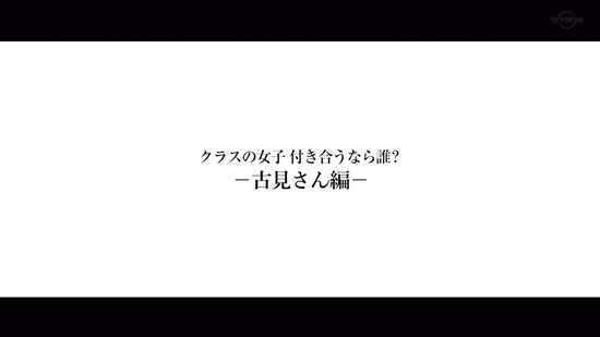 古見さんは、コミュ症です。 2話番組カット038
