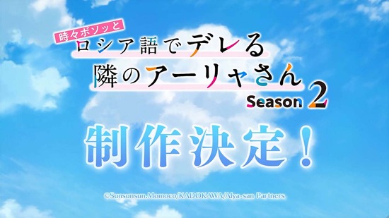 時々ボソッとロシア語でデレる隣のアーリャさん 12話場面カット038