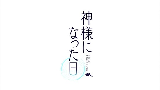 神様になった日12話場面カット044