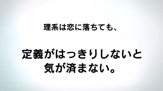 理系が恋に落ちたので証明してみた。1話番組カット004