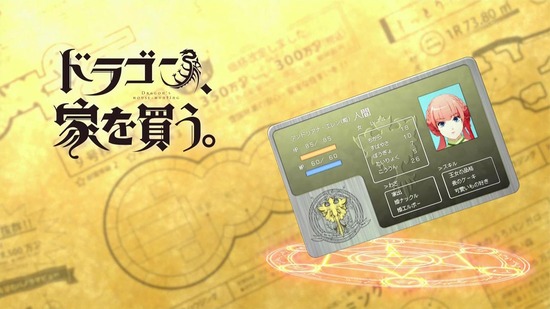 ドラゴン、家を買う。 11話場面カット016