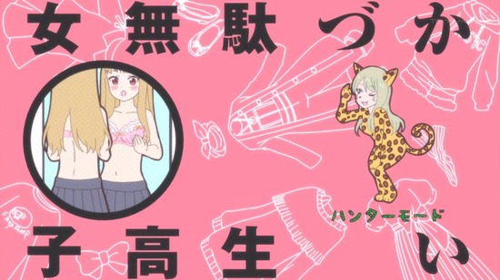 女子高生の無駄づかい 9話番組カット030