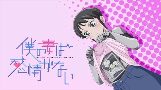 僕の妻は感情がない 7話場面カット014