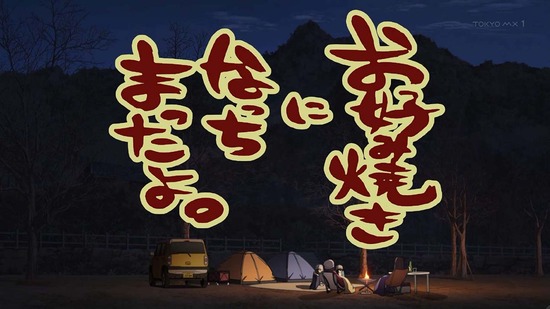 ゆるキャン△ SEASON3　８話場面カット018