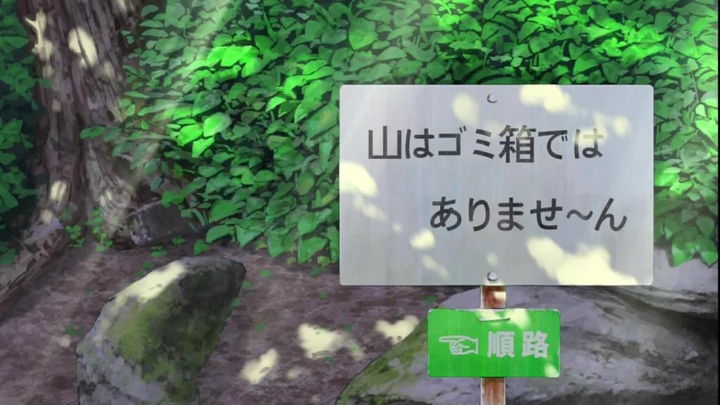 ヤマノススメ セカンドシーズン 新三合目003