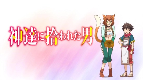 神達に拾われた男 4話場面カット016
