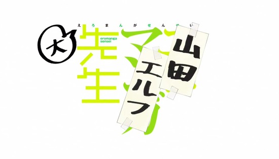 エロマンガ先生 9話場面_カット_044