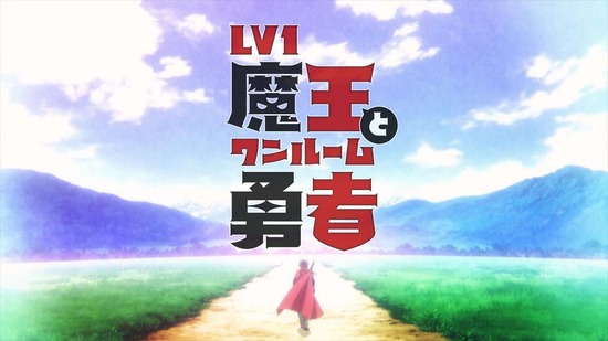 Lv1魔王とワンルーム勇者 12話場面カット052