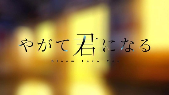 やがて君になる 13話番組カット061