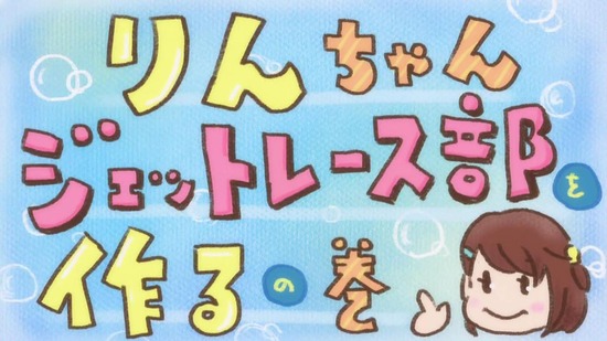 神田川JET GIRLS 2話番組カット069