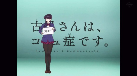 古見さんは、コミュ症です。 12話番組カット069