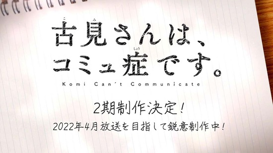 古見さんは、コミュ症です。 12話番組カット072