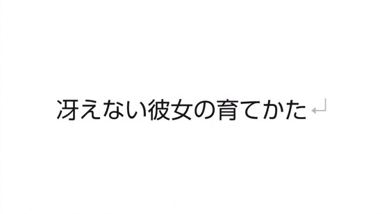 冴えない彼女の育てかた♭ 7話場面カット_038