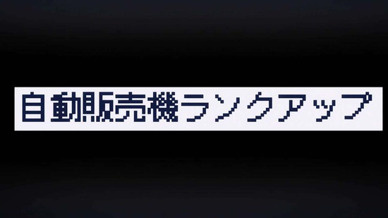 自動販売機に生まれ変わった 7話場面カット006