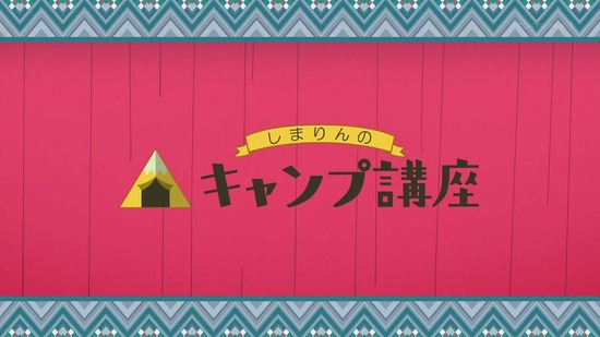 ゆるキャン△ SEASON2 7話場面カット009