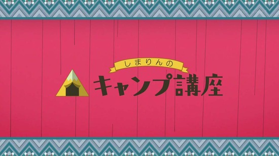 ゆるキャン△ SEASON２　７話場面カット009