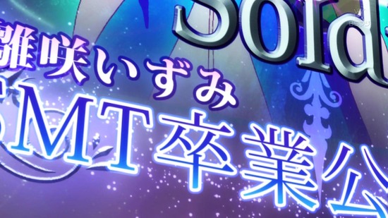 ゲキドル 9話場面カット001
