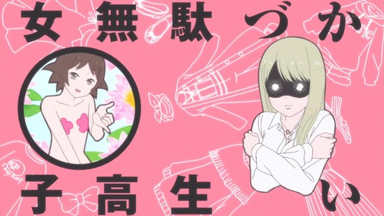 女子高生の無駄づかい 9話番組カット031