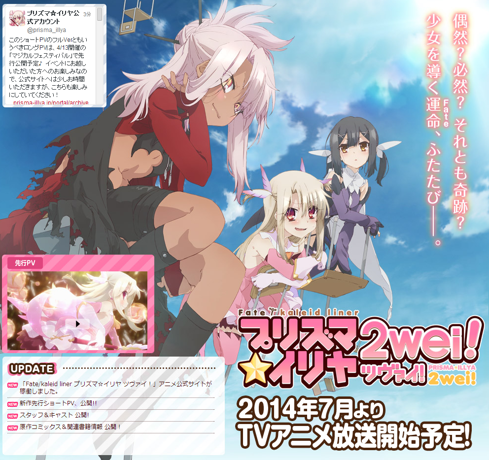速報 Fate Kaleid Liner プリズマ イリヤ 2wei 14年7月テレビアニメ放送開始 キービジュアル 先行ショートpv公開 フラゲ速報 速報 Fate Kaleid Liner プリズマ イリヤ 2wei 14年7月テレビアニメ放送開始 キービジュアル 先行ショートpv公開 フラゲ速報