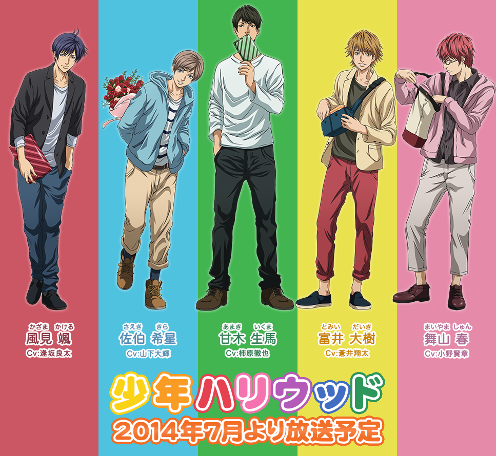 アニメ 少年ハリウッド 14年7月より放送予定 制作 ゼクシズ キャスト 逢坂良太 山下大輝 柿原徹也 蒼井翔太 小野賢章 フラゲ速報 アニメ 少年ハリウッド 14年7月より放送予定 制作 ゼクシズ キャスト 逢坂良太 山下大輝 柿原徹也 蒼井翔太 小野賢章 フラゲ速報