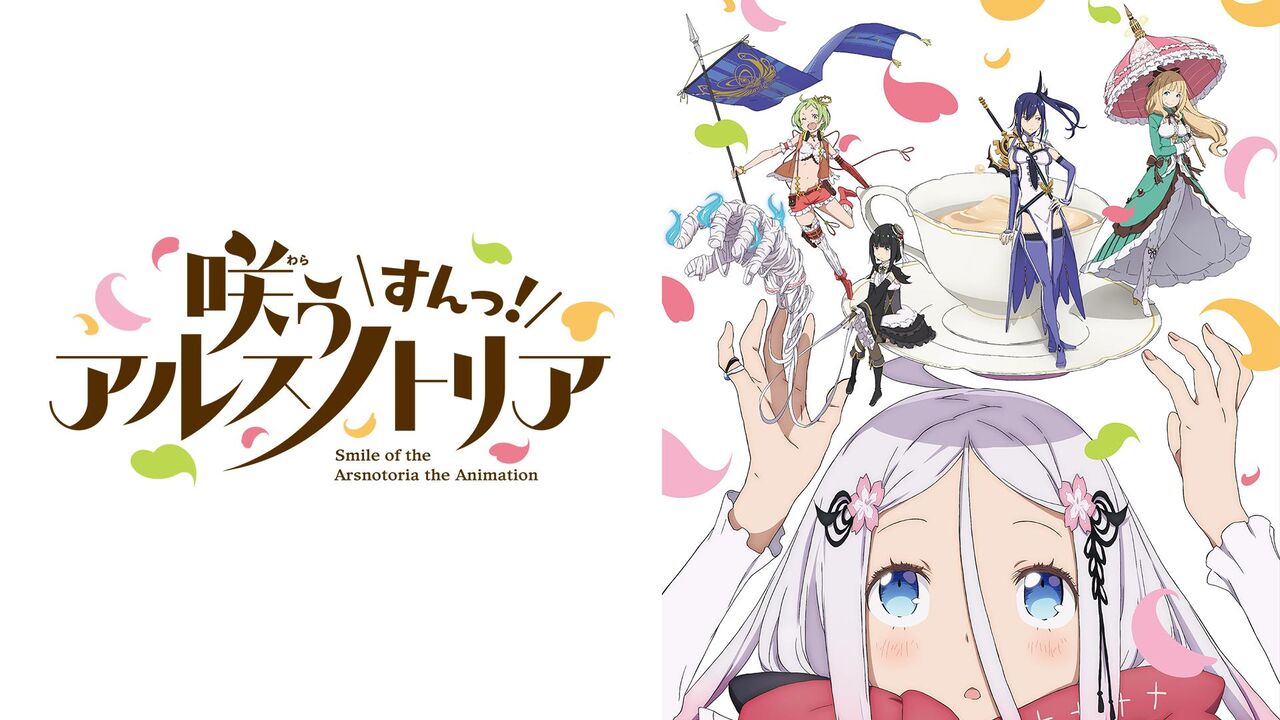 咲う アルスノトリア すんっ 第12話 最終回 感想 マシマロは関係ない 本文とは関係ない Kアニ