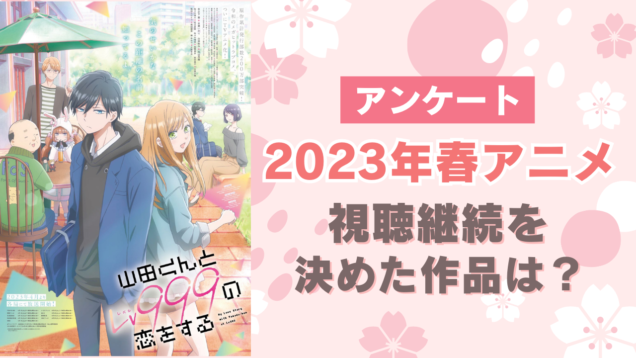 【2023年春アニメ】視聴継続を決めた・見ておもしろかった作品は ... - にじめん