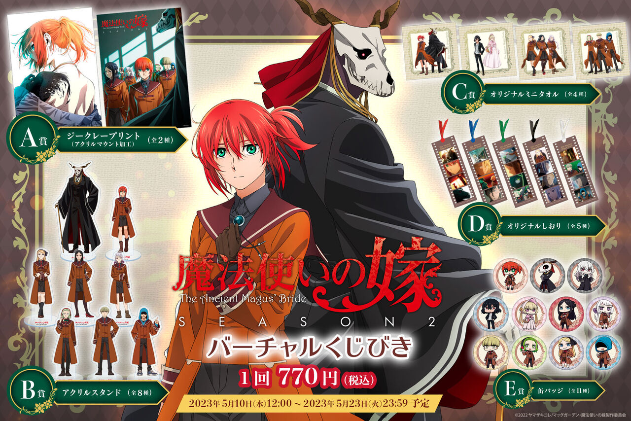 TVアニメ「魔法使いの嫁 SEASON2」 がバーチャルくじびきに登場 ... - PR TIMES