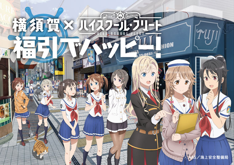 ハイスクール フリートコラボ 横須賀市 アニメ マンガのコラボまとめ ハイスクール フリートコラボ 横須賀市 アニメ マンガのコラボまとめ