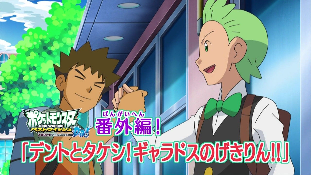 ポケットモンスター Bw シーズン2 番外編 デントとタケシ ギャラドスのげきりん の感想まとめ 旧あにまん ポケットモンスター Bw シーズン2 番外編 デントとタケシ ギャラドスのげきりん の感想まとめ 旧あにまん
