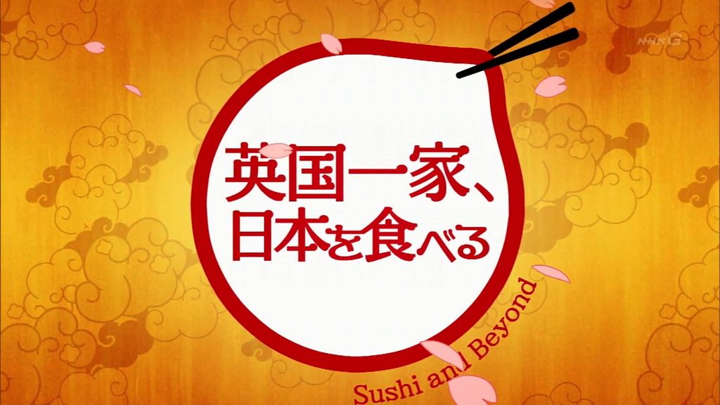 英国一家 日本を食べる 第1話の感想まとめ 画像あり 旧あにまん