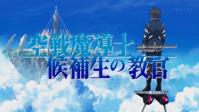 空戦魔導士候補生の教官 第12話 32