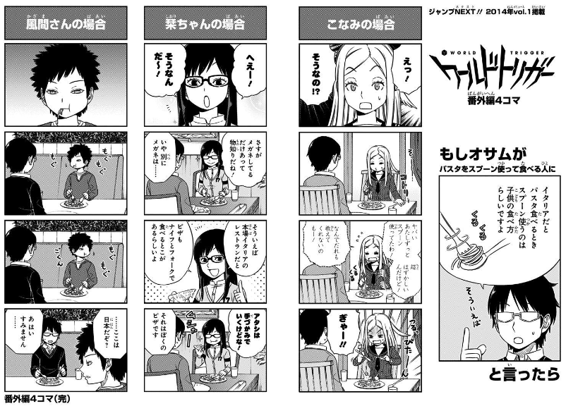 ワールドトリガー 番外編4コマ もしもオサムがパスタをスプーンを使って食べる人に 旧あにまん
