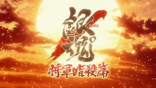 銀魂 第300話 4