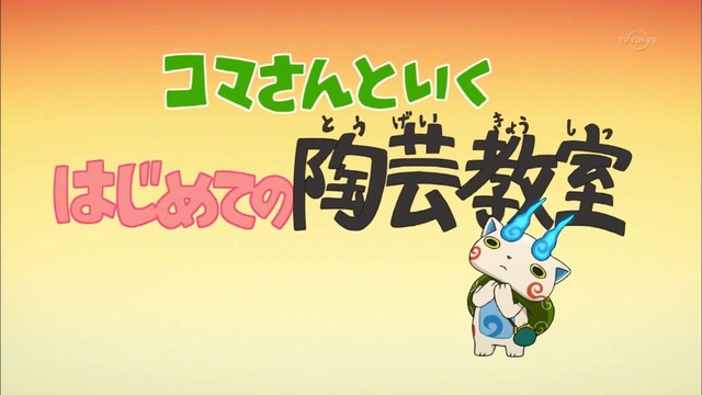 妖怪ウォッチ 第80話 3