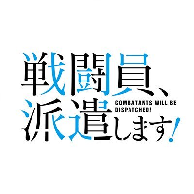アニメ 戦闘員 派遣します 3話感想まとめ バッタはヤバすぎたwww 神速アニメ廻 アニメ 戦闘員 派遣します 3話感想まとめ バッタはヤバすぎたwww 神速アニメ廻