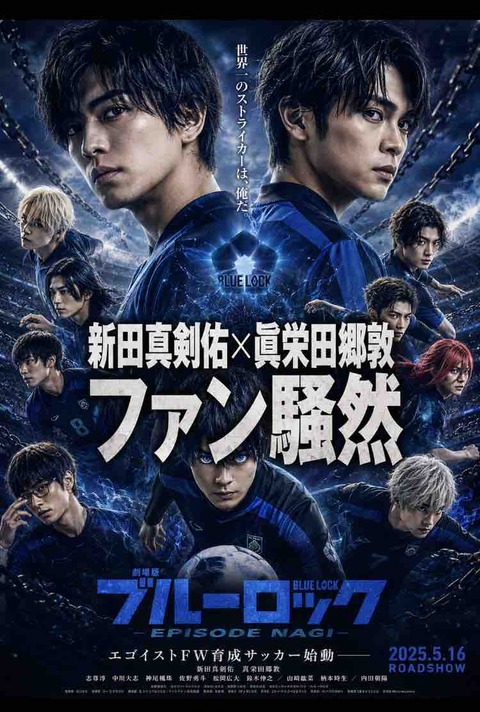 話題沸騰！新田真剣佑×眞栄田郷敦でブルーロックが見たいとの声
